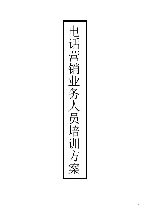 电话营销及人员培训方案