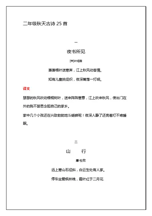 小学生关于秋天古诗25首