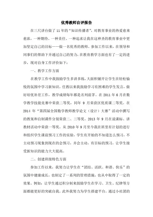 优秀教师自评报告