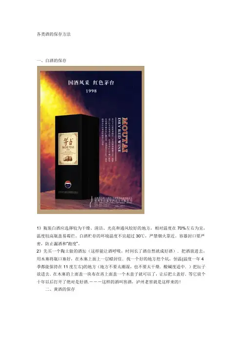 各类酒的保存方法