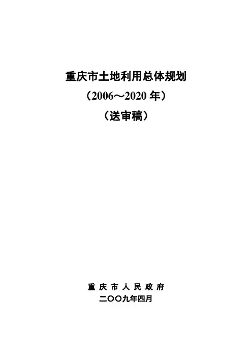 重庆市土地利用总体规划(2006-2020)
