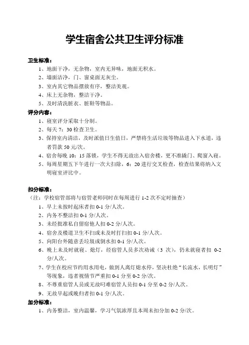 学生宿舍公共卫生评分标准(新)