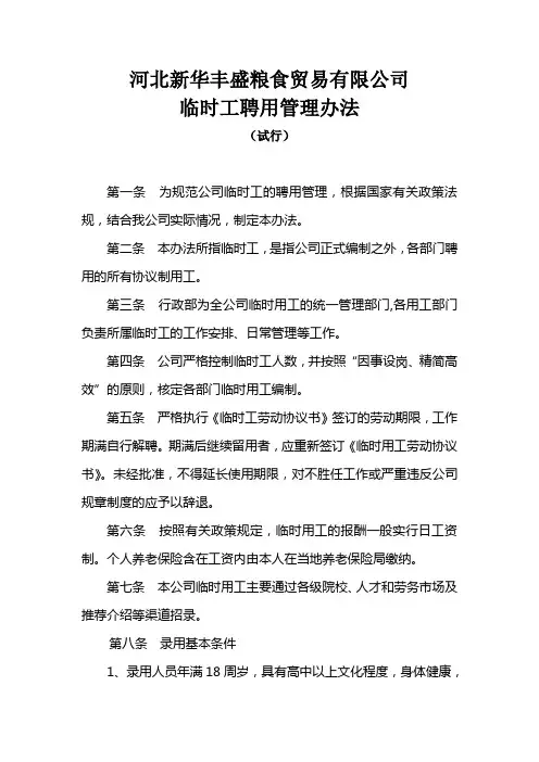 临时工聘用管理办法