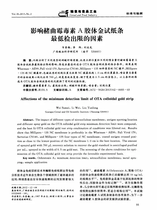 影响赭曲霉毒素A胶体金试纸条最低检出限的因素