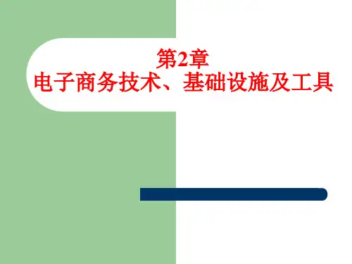 电子商务技术基础设施及工具概述(PPT 72页)