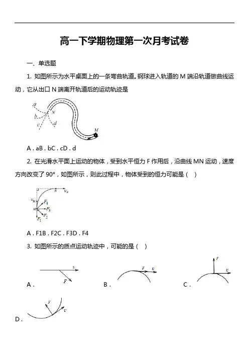 高一下学期物理第一次月考试卷真题