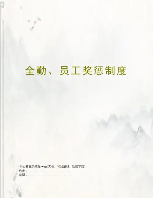 全勤、员工奖惩制度