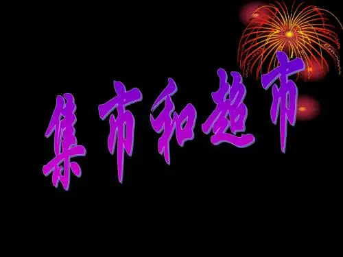 集市和超市课件