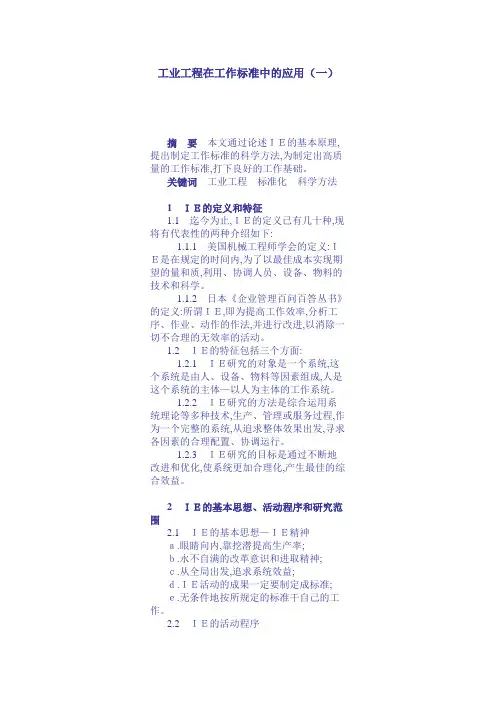 工业工程在工作标准中的应用