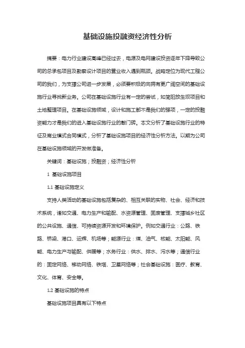 基础设施投融资经济性分析