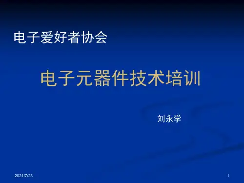 常用电子元器件识别(含图片)PPT课件
