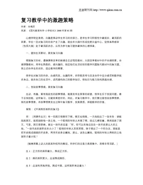 复习教学中的激趣策略