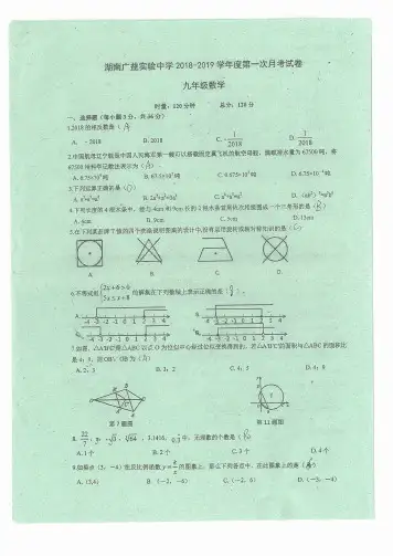 广益实验中学2018-2019学年度第一次月考(九年级数学)