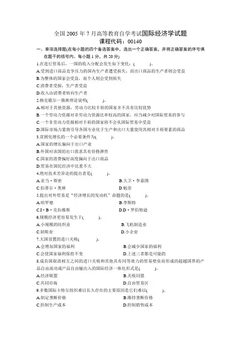 全国2005年7月高等教育自学考试国际经济学试题