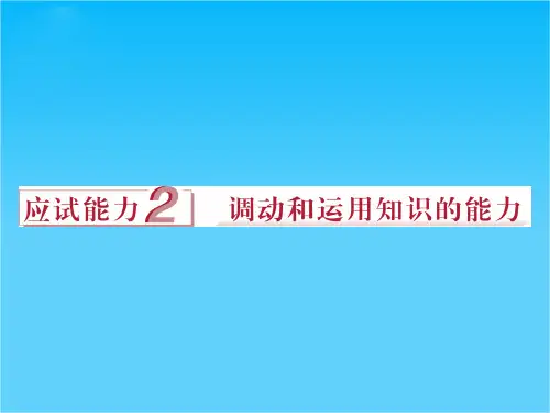 2016版《优化方案》高考政治(全国卷Ⅱ)二轮复习课件第二部分应试能力2 调动和运用知识的能力