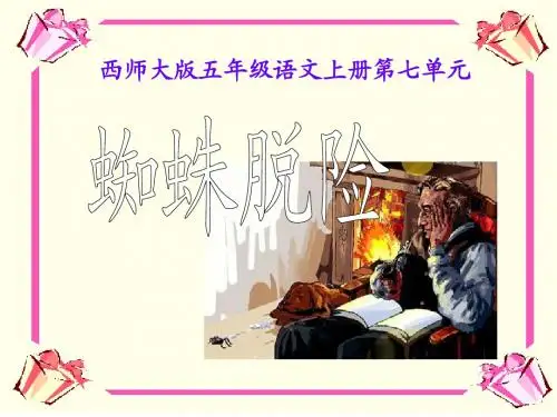 蜘蛛脱险-PPT精品教学课件