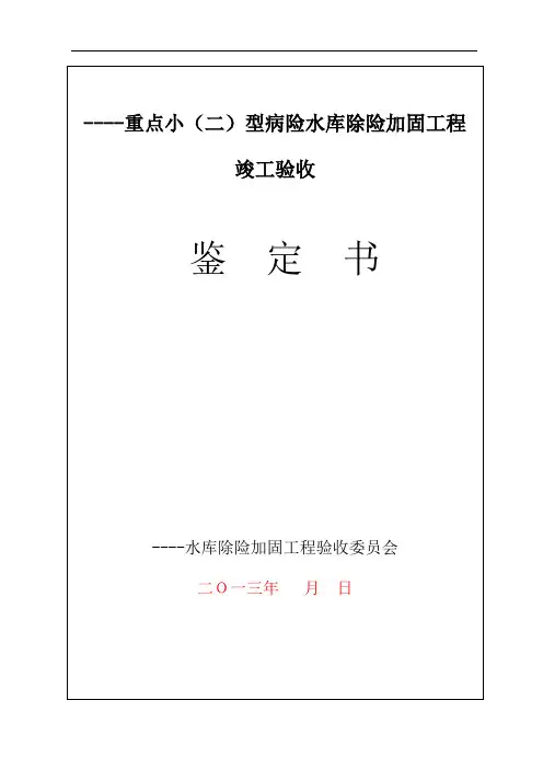 水利水电----竣工验收鉴定书