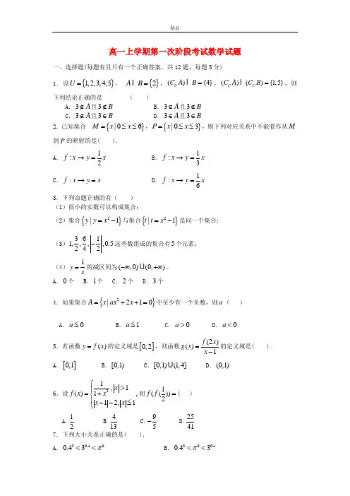 最新版高一数学上学期第一次阶段考试试题及答案(新人教A版 第170套)