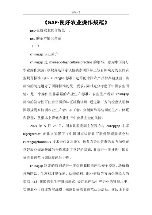 《GAP-良好农业操作规范》
