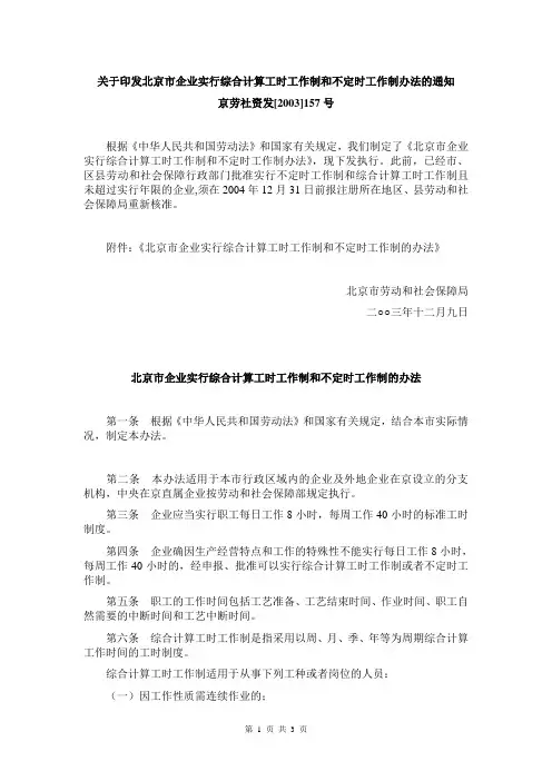 北京市企业实行综合计算工时工作制和不定时工作制办法