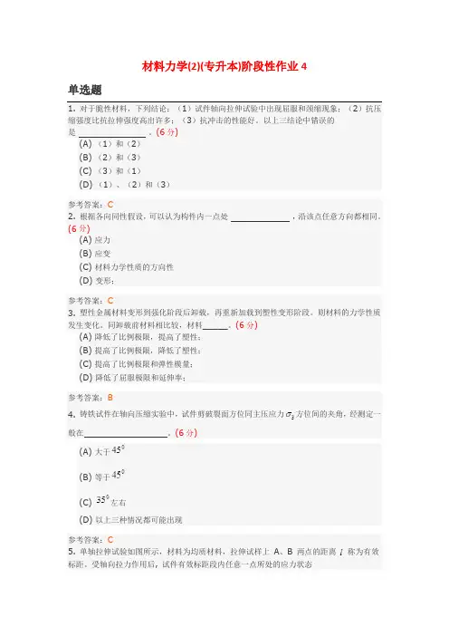 材料力学(2)(专升本)阶段性作业4