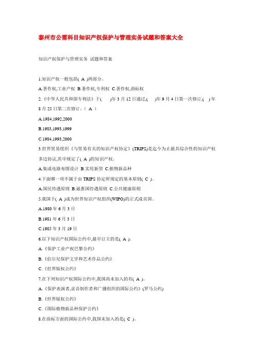 泰州市公需科目知识产权保护与管理实务试题和答案大全