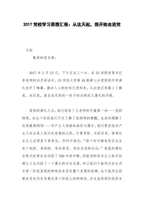 2017党校学习思想汇报：从这天起,我开始走进党