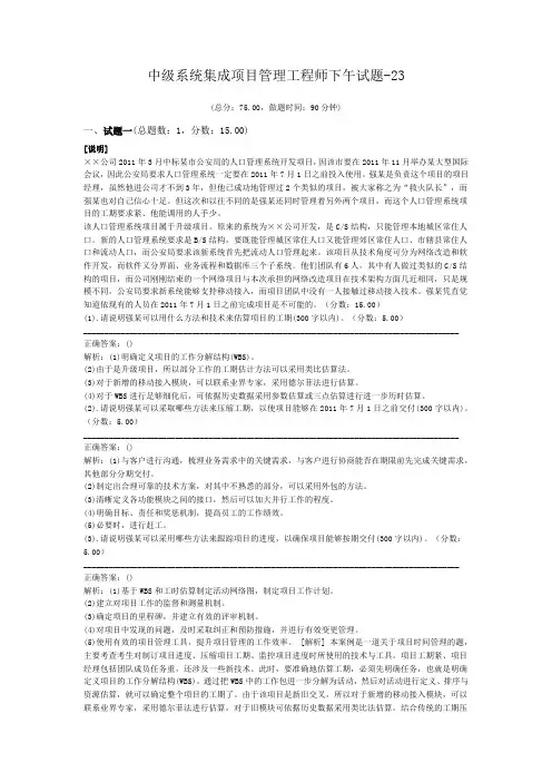 中级系统集成项目管理工程师下午试题-23