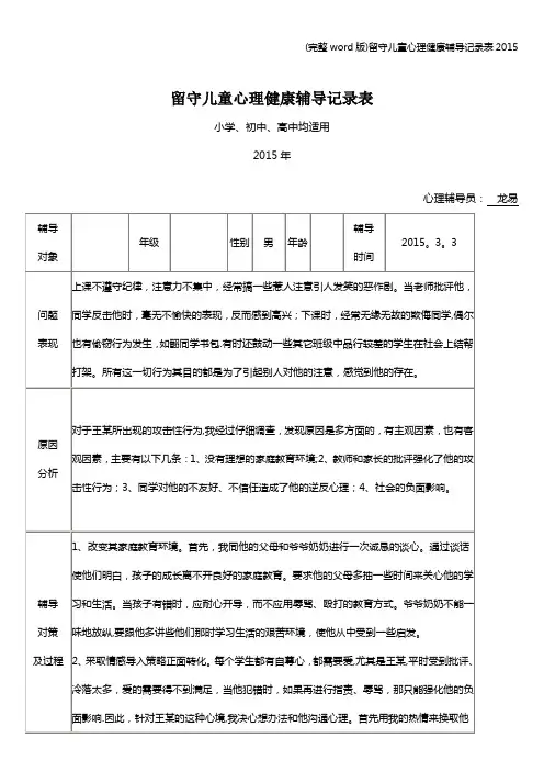 (完整word版)留守儿童心理健康辅导记录表2015