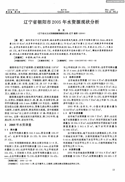 辽宁省朝阳市2005年水资源现状分析