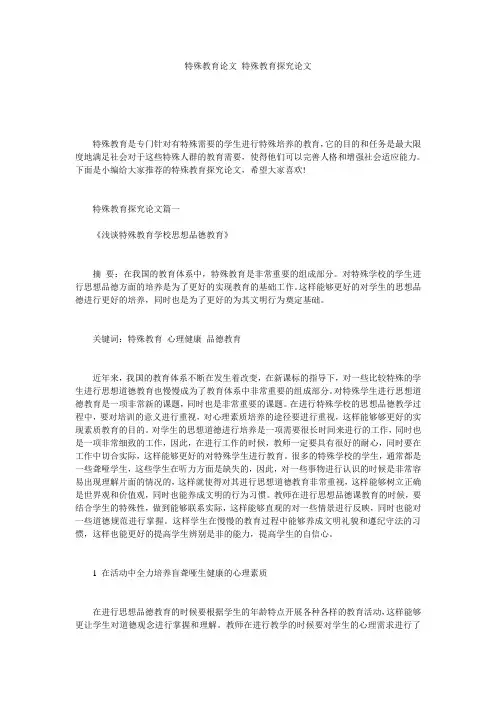 特殊教育论文_特殊教育探究论文