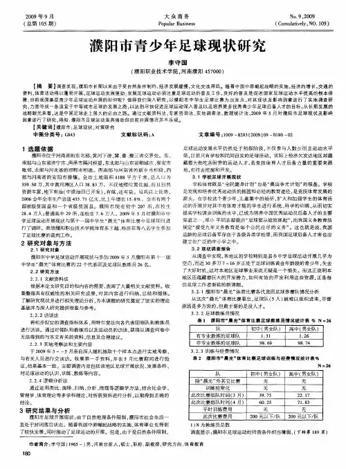 濮阳市青少年足球现状研究