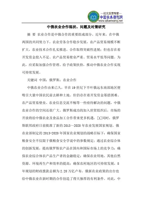 中俄农业合作现状、问题及对策研究