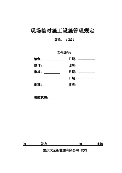 现场施工临时设施管理规定