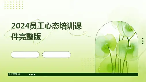 2024员工心态培训课件完整版