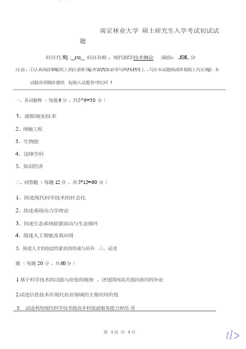 2017年南京林业大学考研专业课真题874现代科学技术概论
