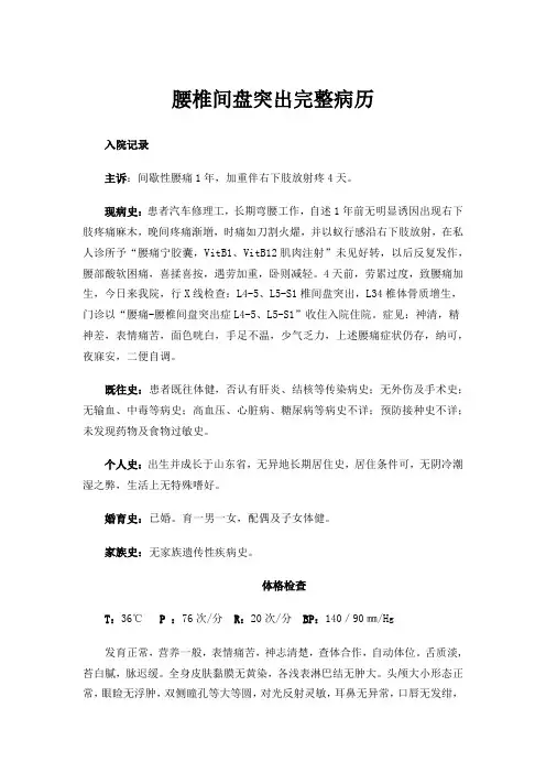 腰椎间盘突出完整病历