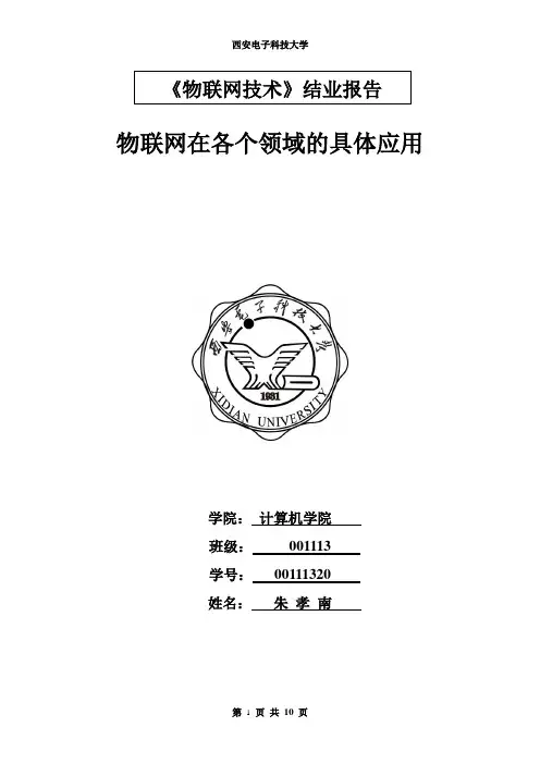 物联网在各领域的应用