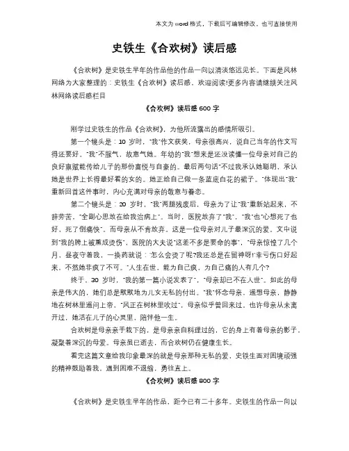 2018年史铁生《合欢树》读后感心得体会学习参考模板范文下载