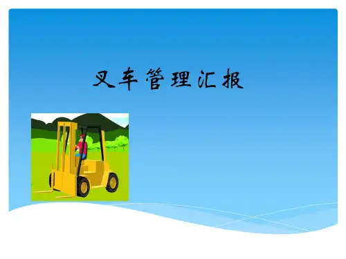 叉车管理汇报