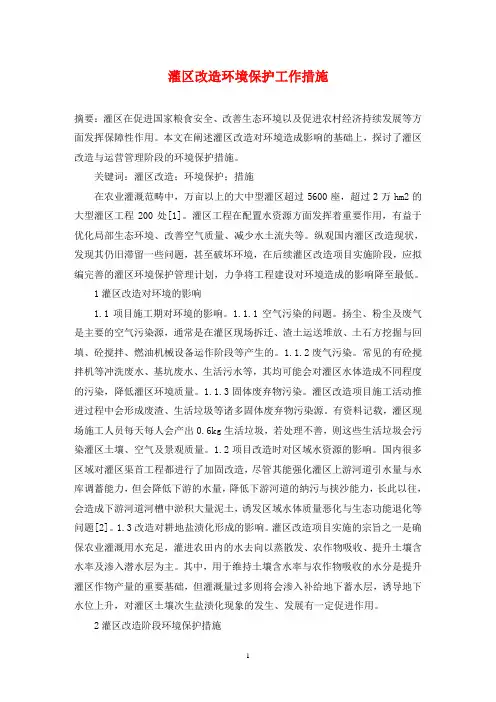 灌区改造环境保护工作措施
