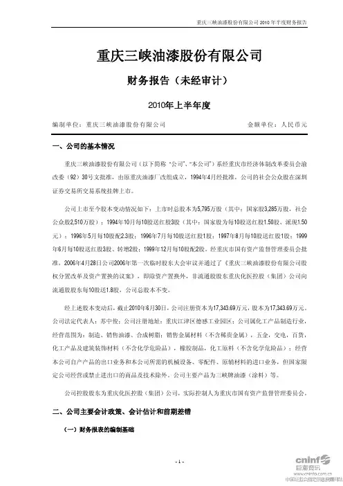 渝三峡A：2010年半年度财务报告 2010-07-31