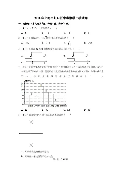 2016年上海市虹口区中考数学二模试卷(解析版)