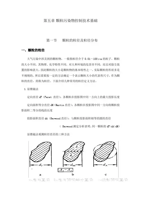 第五章--颗粒污染物控制技术基础
