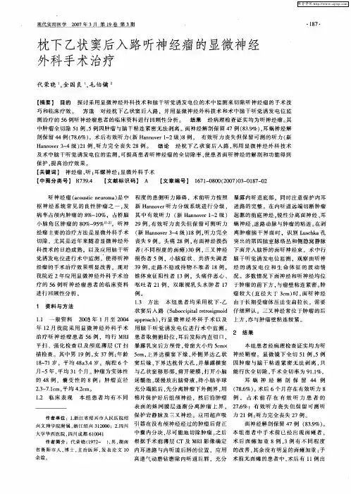 枕下乙状窦后入路听神经瘤的显微神经外科手术治疗