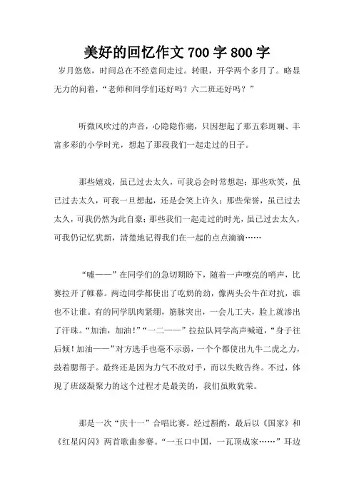 美好的回忆作文700字800字