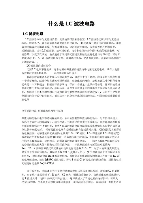 [VIP专享]什么是LC滤波电路