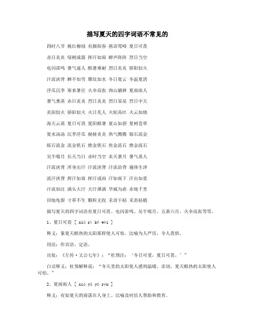 描写夏天的四字词语不常见的