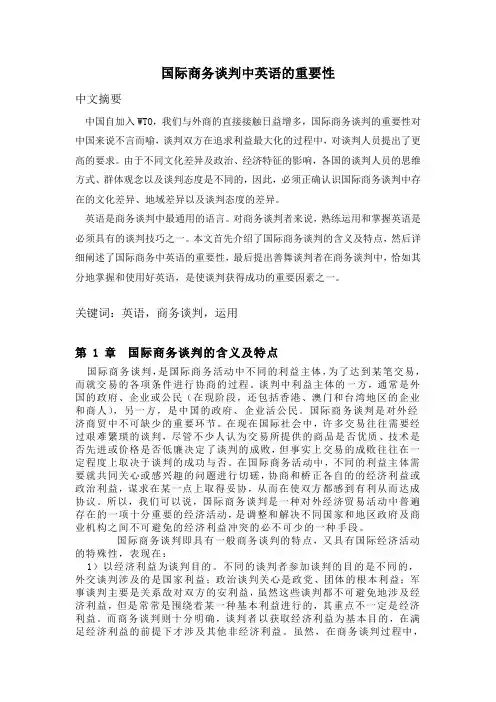 国际商务谈判中英语的重要性