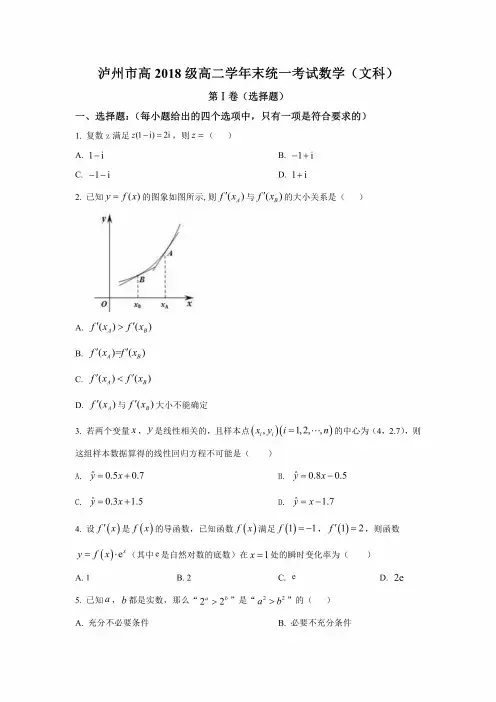 (最新整理)泸州市2018级高二学年末统一考试数学(文科)含答案